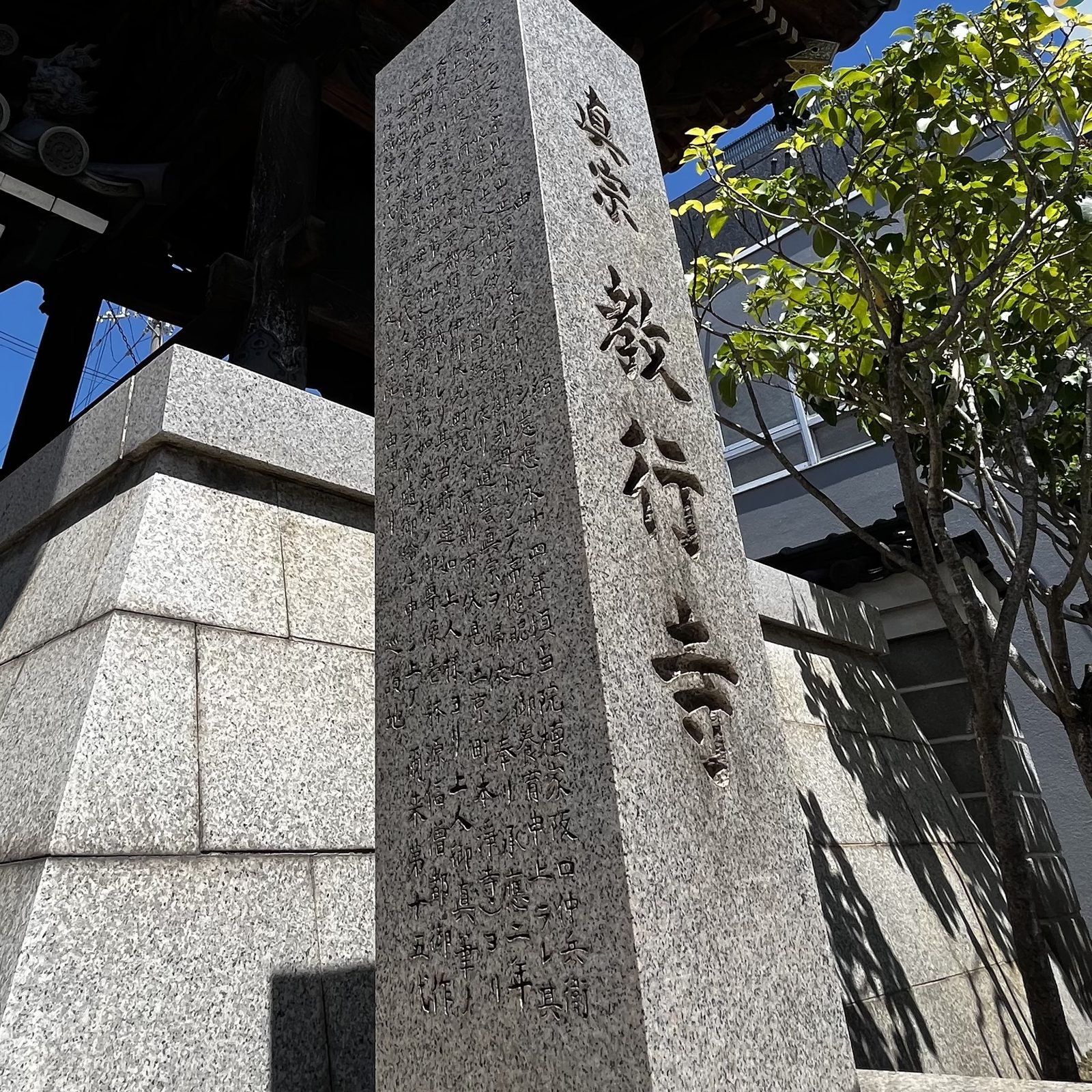 教行寺門前に建つ由緒碑