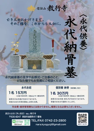 教行寺 永代納骨墓のご案内チラシ・表面。納骨方法と費用のご案内。