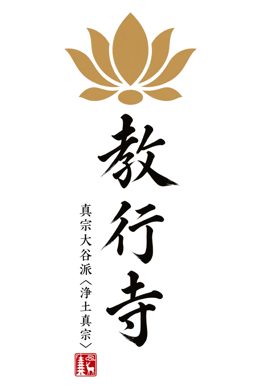 真宗大谷派〈浄土真宗〉教行寺