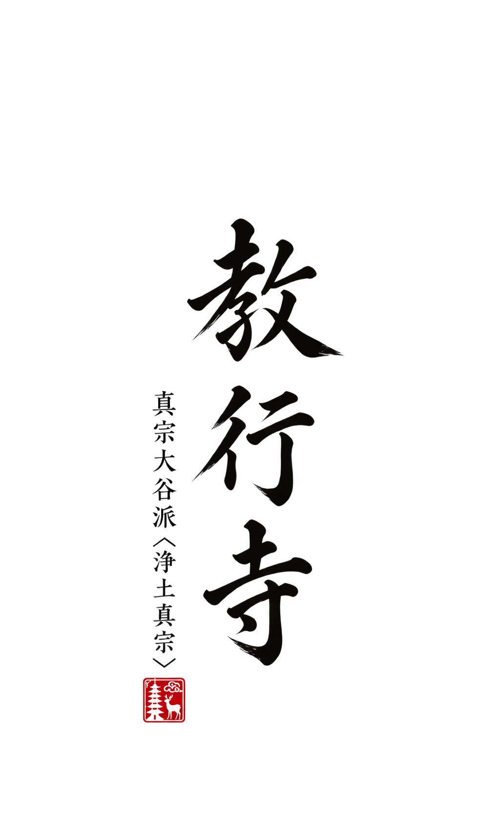真宗大谷派〈浄土真宗〉教行寺