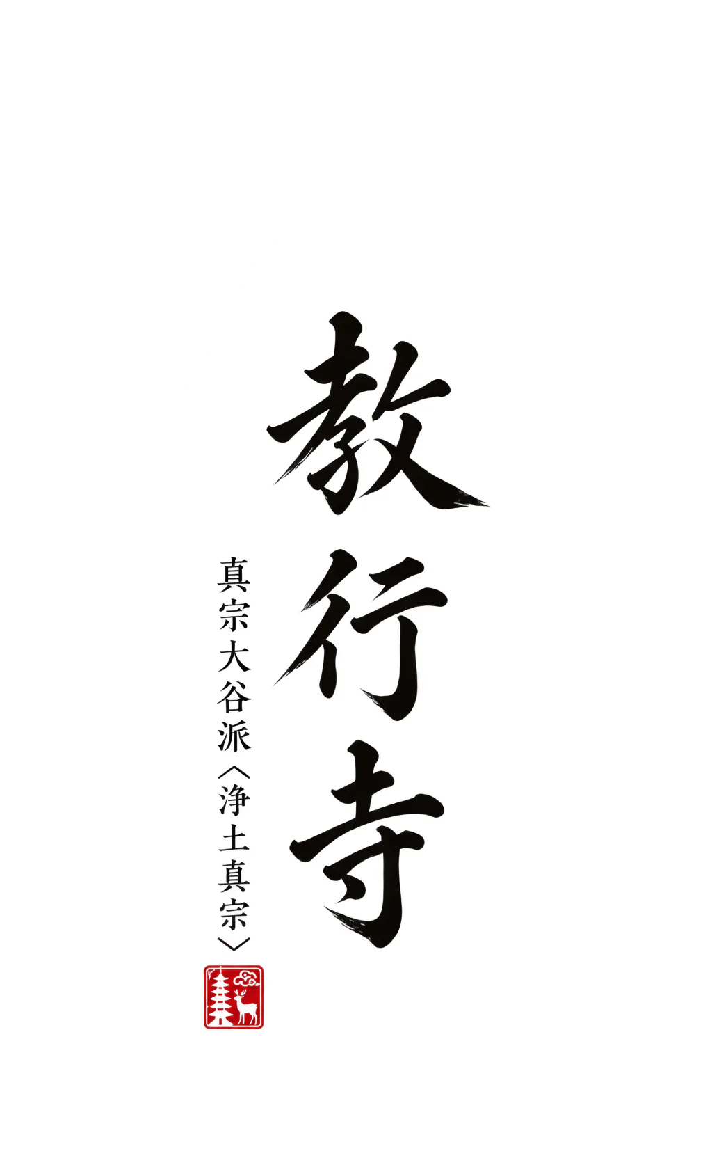 真宗大谷派〈浄土真宗〉教行寺