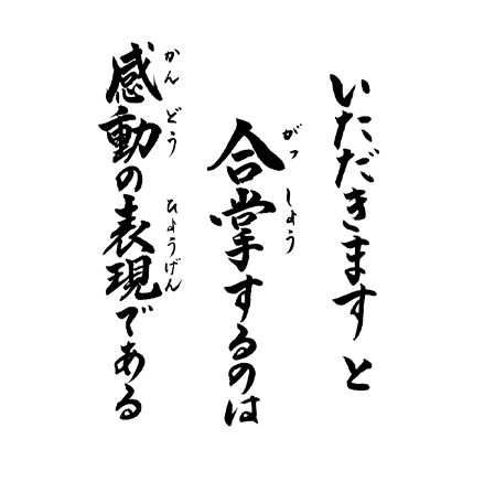 いただきます と合掌するのは 感動の表現である