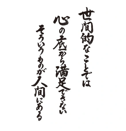 世間的なことでは 心の底から満足できない そういうものが人間にある