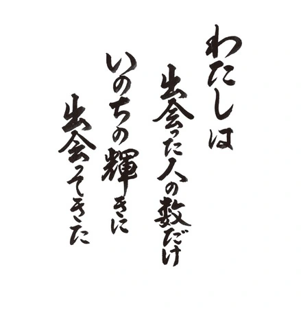 わたしは 出会った人の数だけ いのちの輝きに 出会ってきた