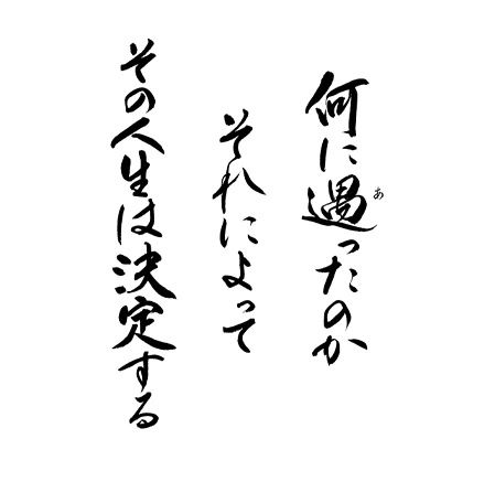 何に遇ったのか それによって その人生は決定する