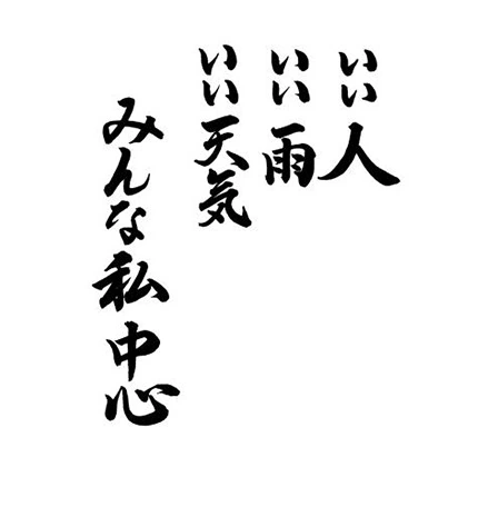 いい人 いい雨 いい天気 みんな私中心