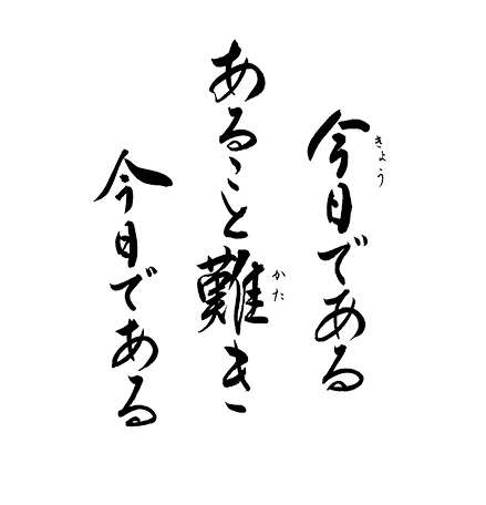 今日である あること難き 今日である