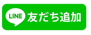 LINE 友だち追加